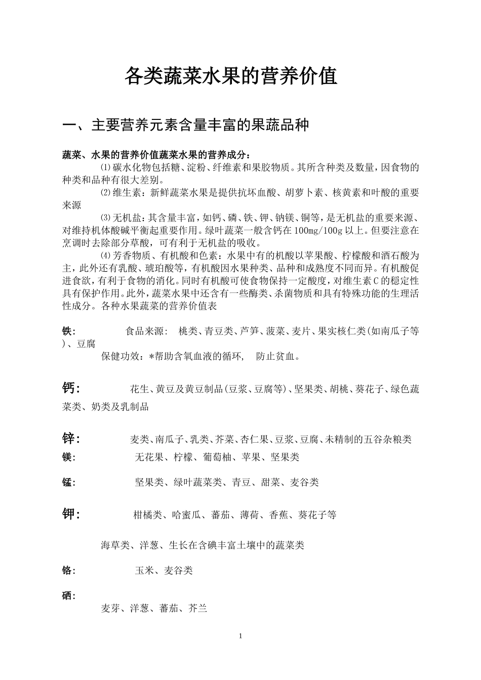 各类蔬菜水果的营养价值表(同名7798)_第1页