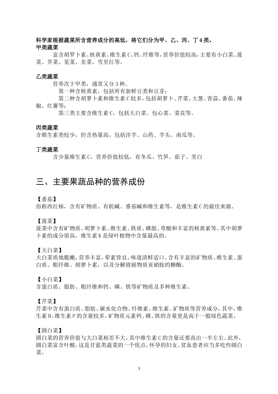 各类蔬菜水果的营养价值表(同名7798)_第3页