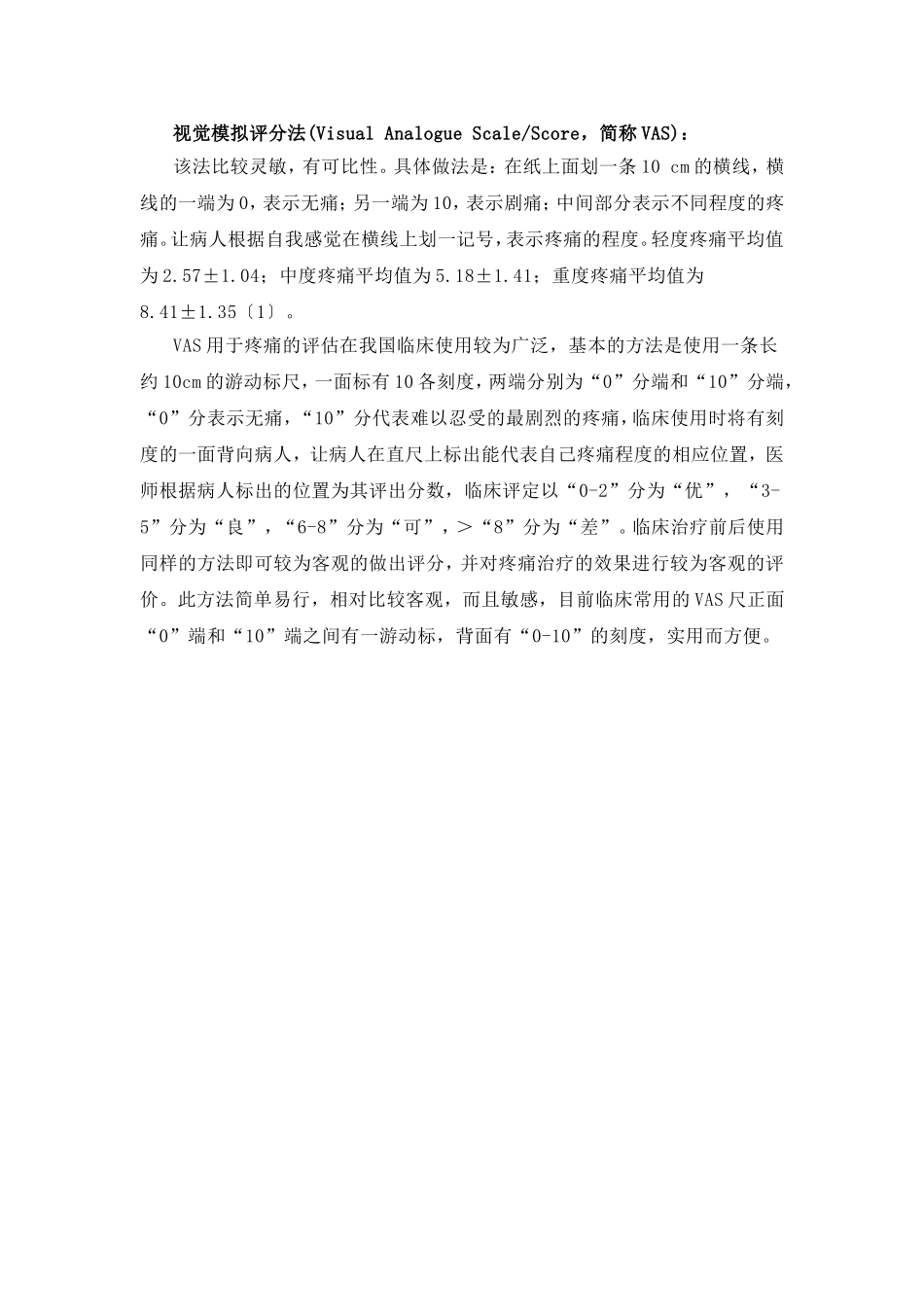 各种医学评分表word版本_第1页