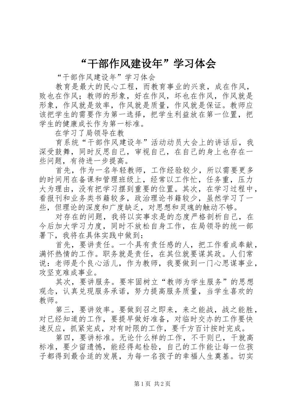 干部作风建设年学习体会_第1页