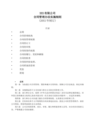 合同管理办法实施细则(同名15074)