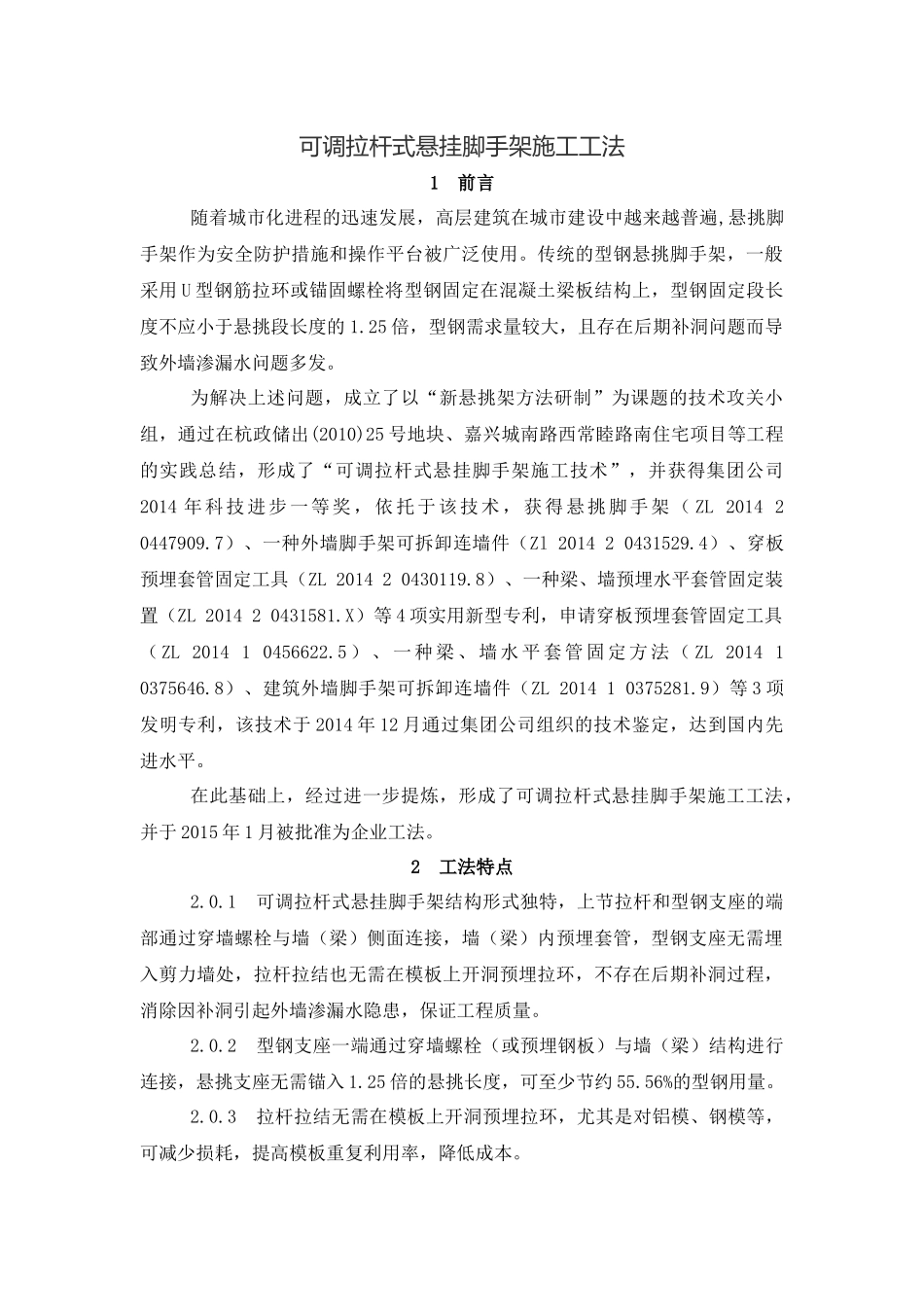 可调拉杆式悬挂脚手架工法_第1页
