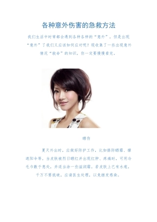 各种意外伤害的急救方法
