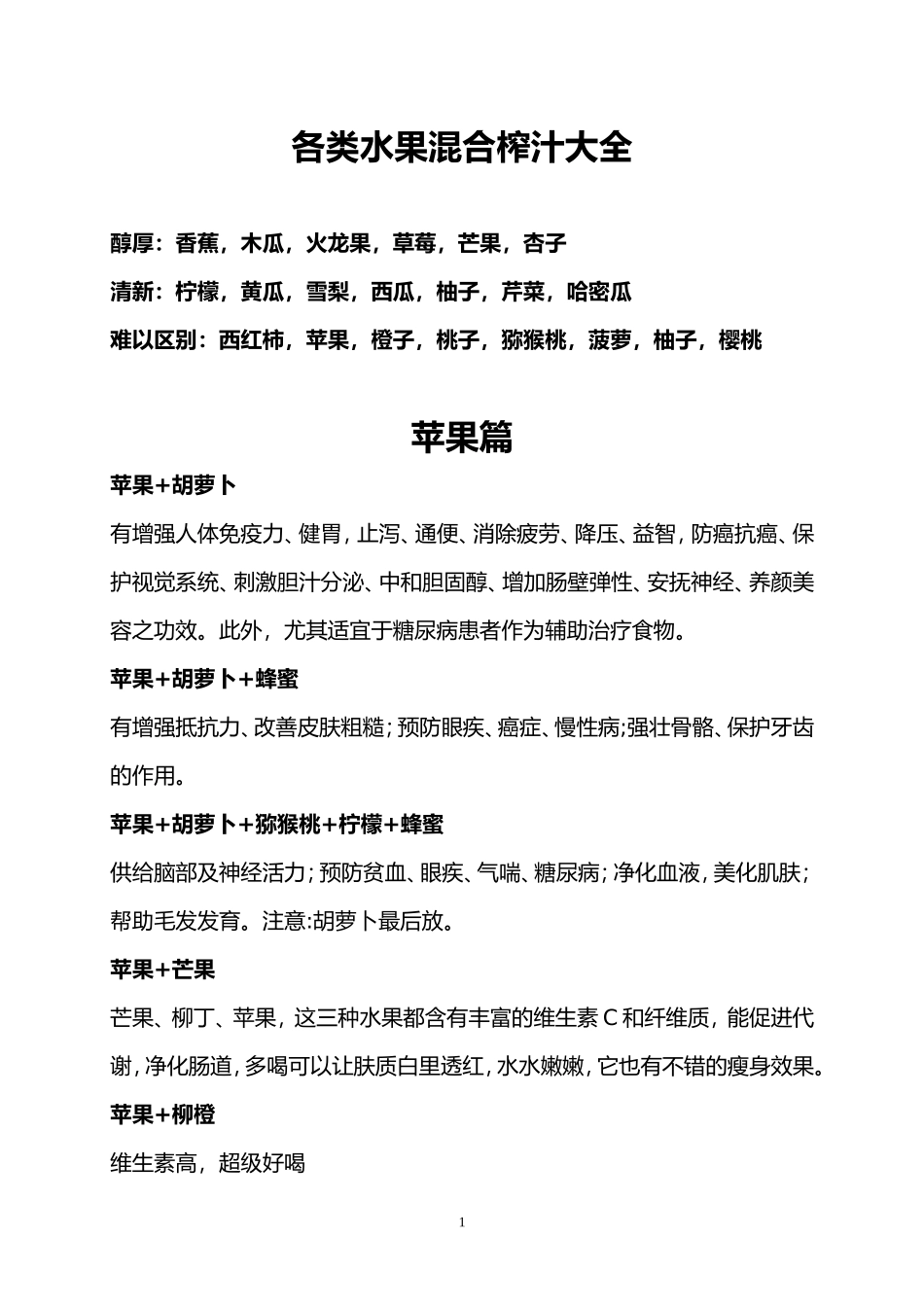 各类水果混合榨汁小搭配_第1页