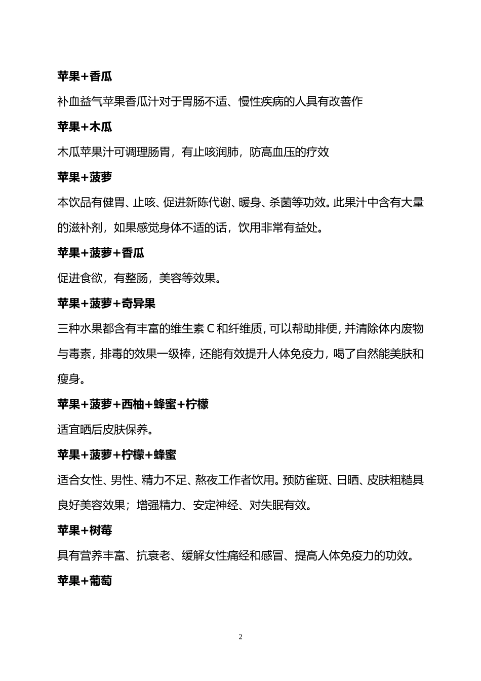 各类水果混合榨汁小搭配_第2页