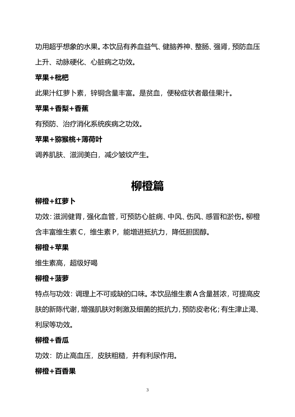 各类水果混合榨汁小搭配_第3页