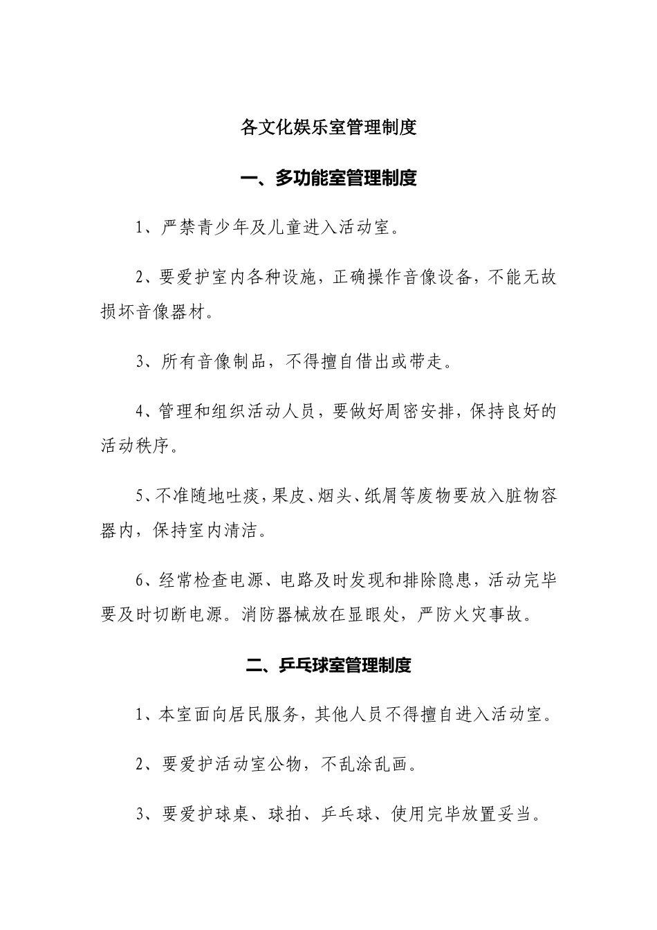 各文化娱乐室管理制度_第2页