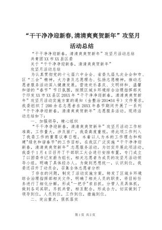 干干净净迎新春清清爽爽贺新年攻坚月活动总结