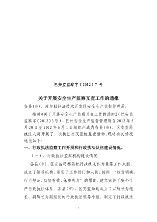 各县、市、区互检互查通报