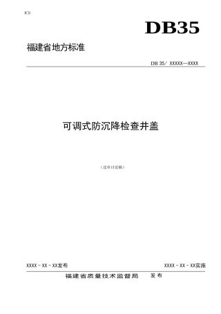 可调式防沉降井盖(连接头为倾斜块)标准20150831