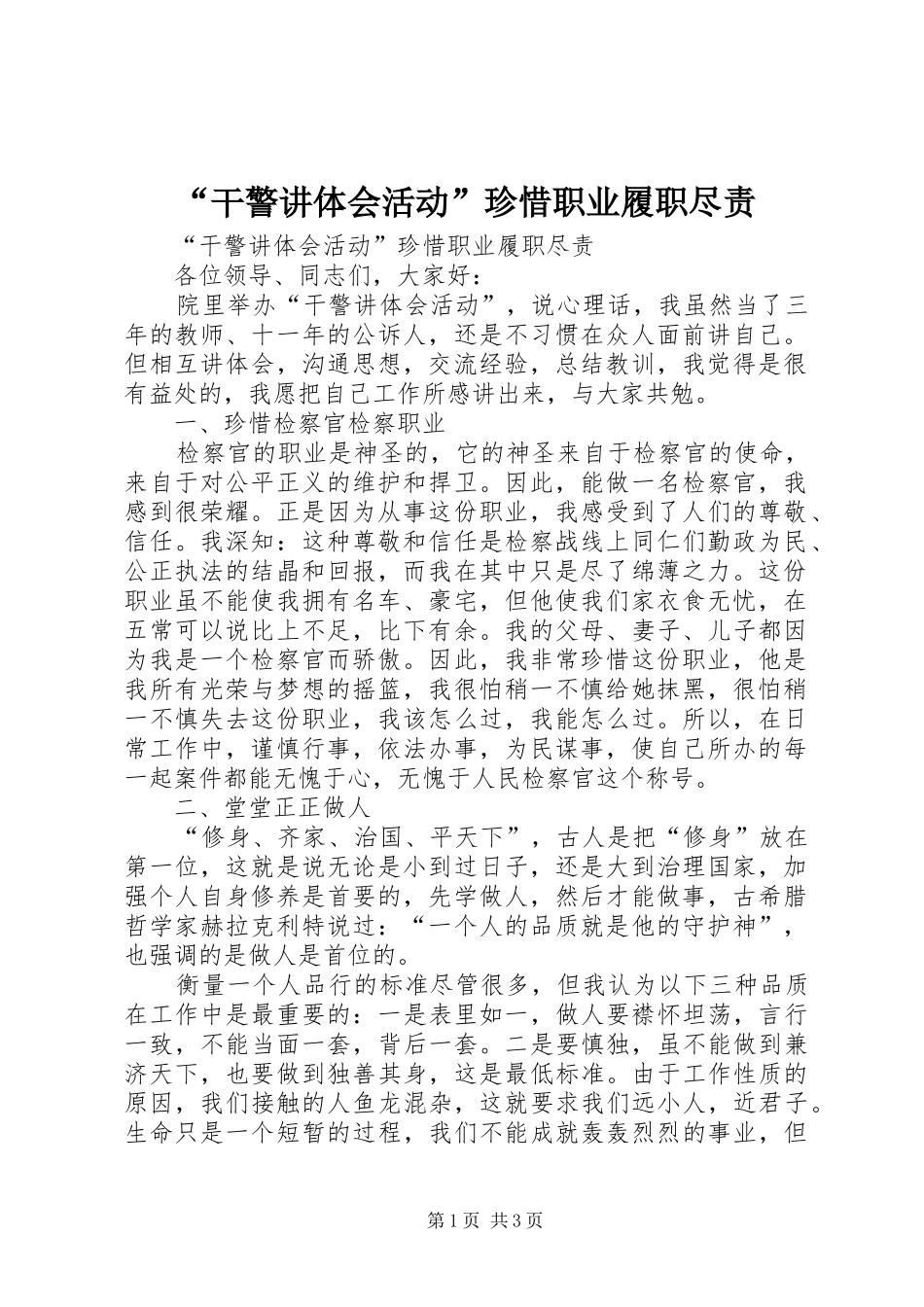 干警讲体会活动珍惜职业履职尽责_第1页