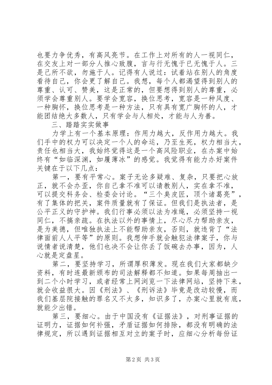 干警讲体会活动珍惜职业履职尽责_第2页