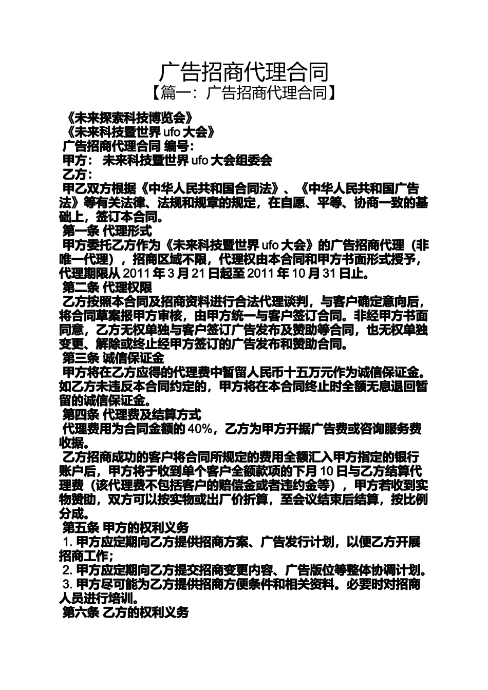 合同范本之广告招商代理合同_第1页