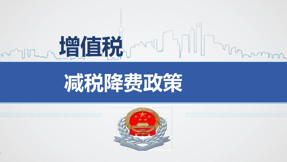 第一期减税降费培训增值税_第2页