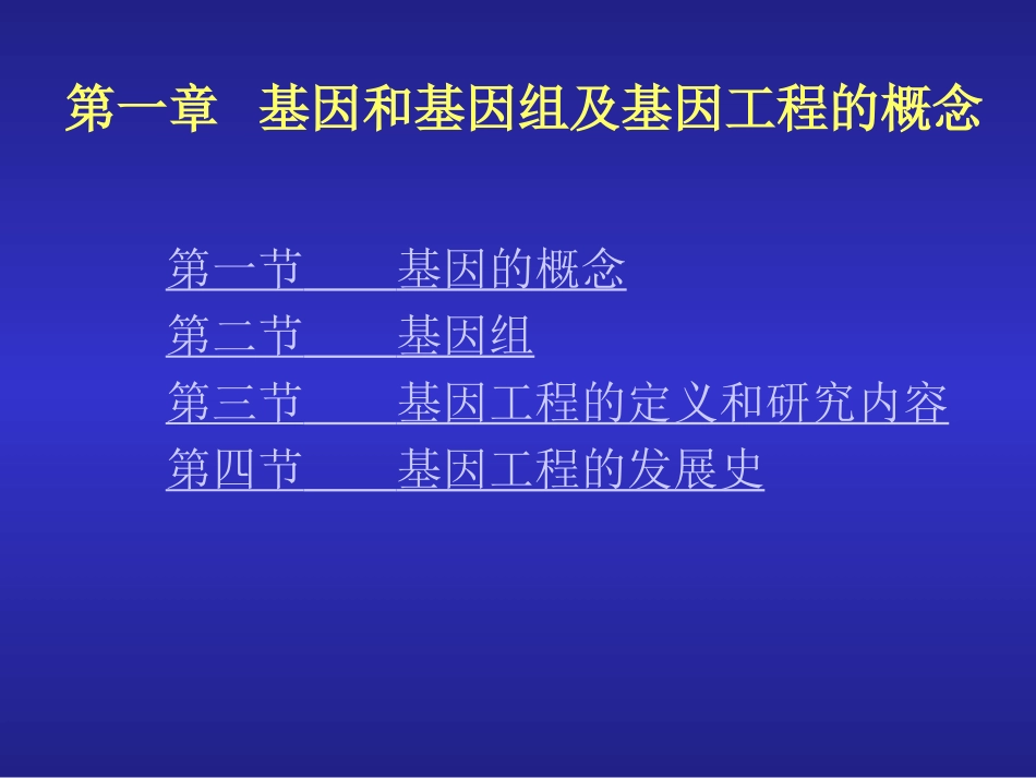 第一章基因和基因组及基因工程的概念_第1页