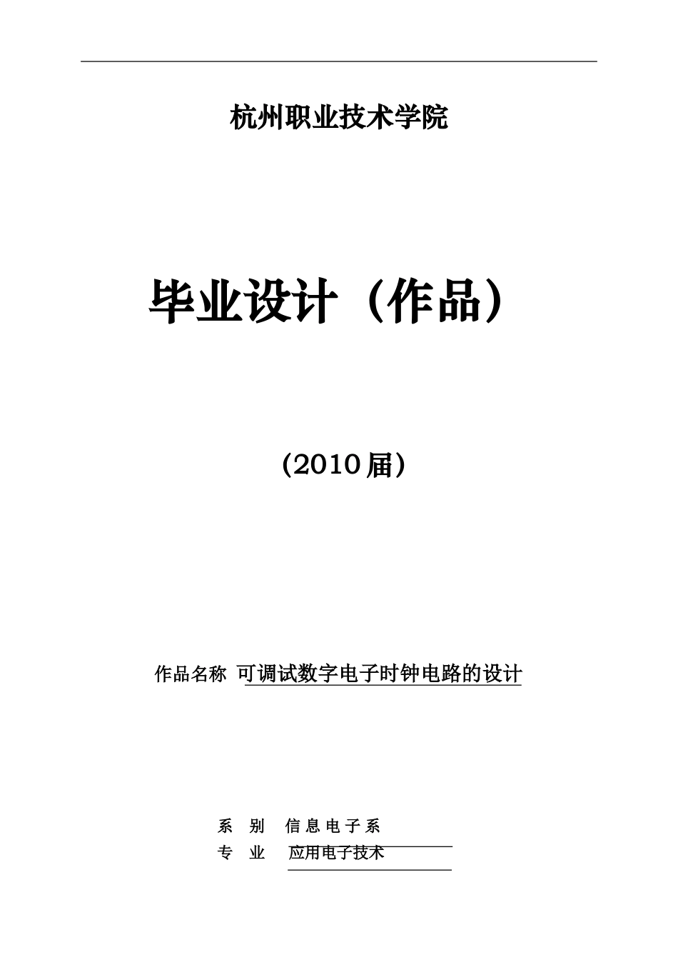 可调试数字电子时钟电路的设计(吴丹)_第1页