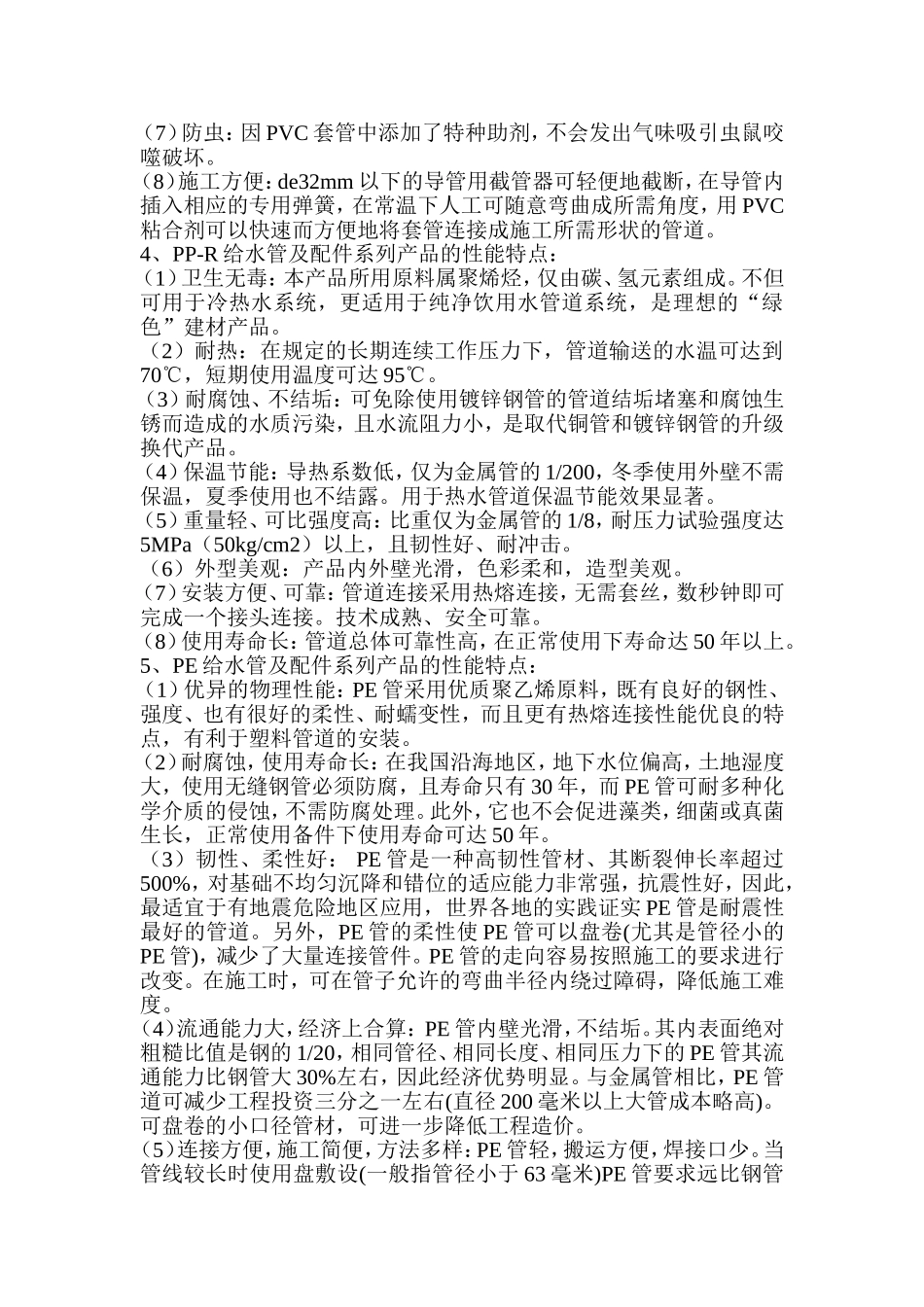 各类塑料管材及配件的性能特点_第2页