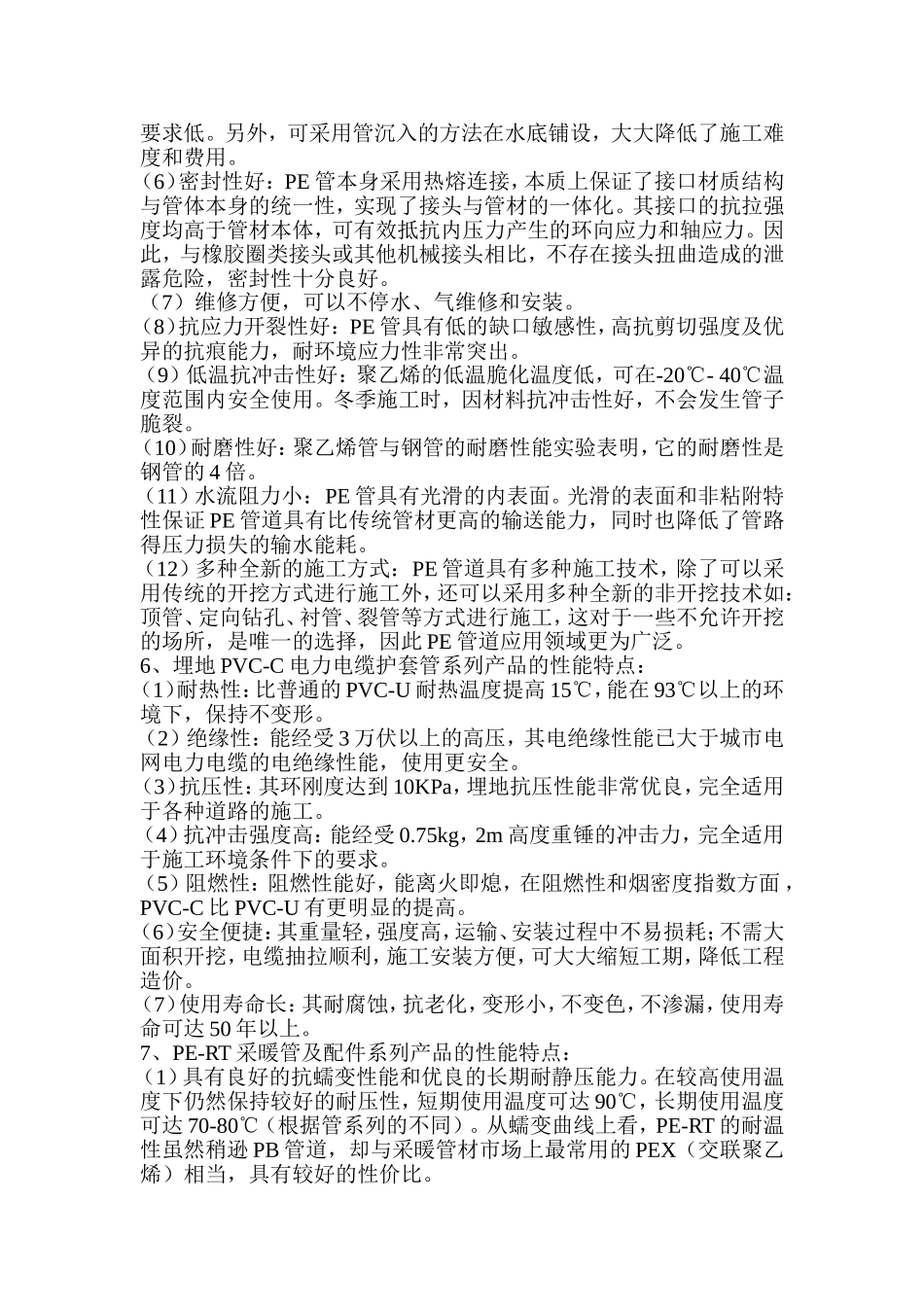 各类塑料管材及配件的性能特点_第3页