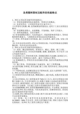 各类塑料管材及配件的性能特点