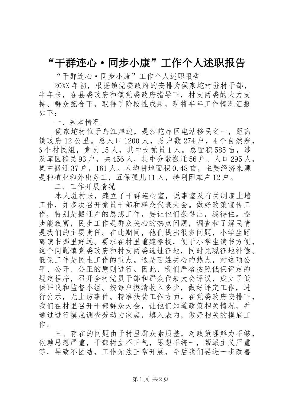 干群连心·同步小康工作个人述职报告_第1页