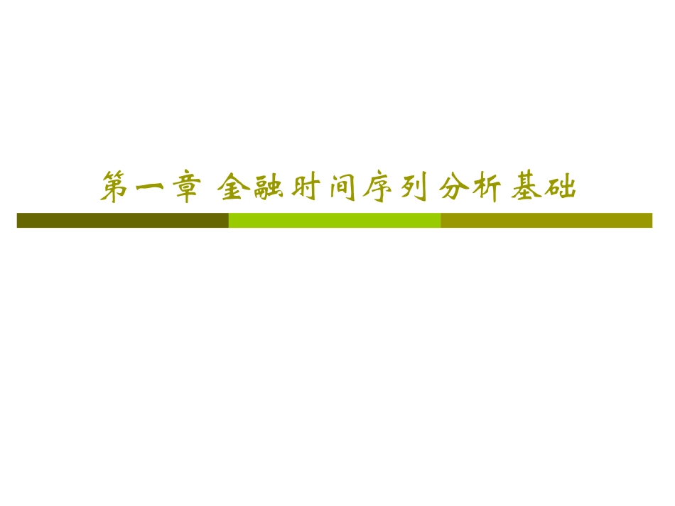 第一章金融时间序列分析基础_第1页