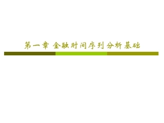 第一章金融时间序列分析基础