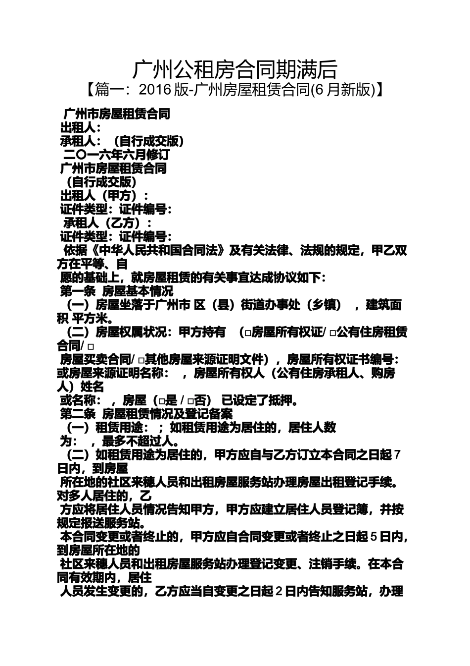 合同范本之广州公租房合同期满后_第1页