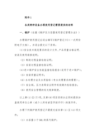 各类特种设备办理使用登记需要提供的材料