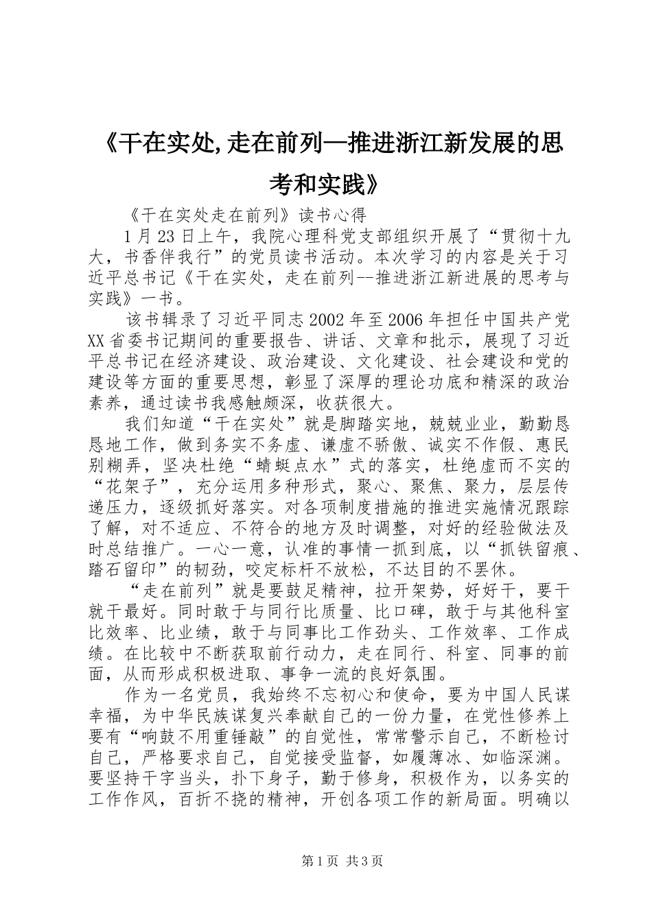 干在实处走在前列推进浙江新发展的思考和实践_第1页