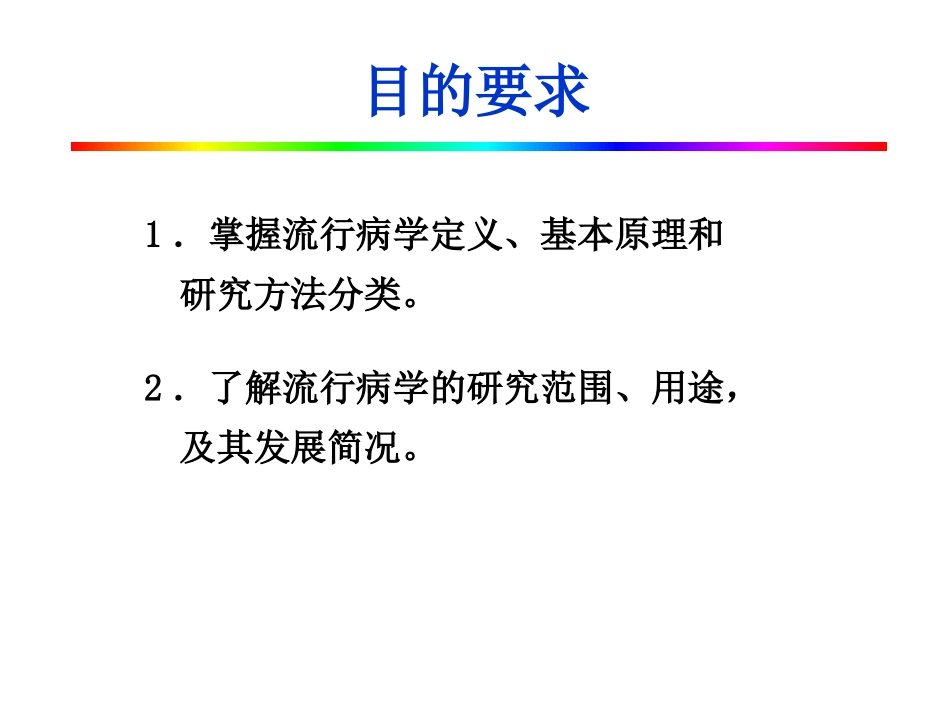 第一章流行病学概论与疾病分布_第2页