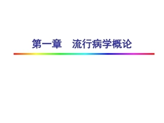 第一章流行病学概论与疾病分布