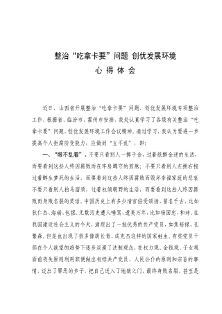吃拿卡要心得体会(多篇-总有你想要的)