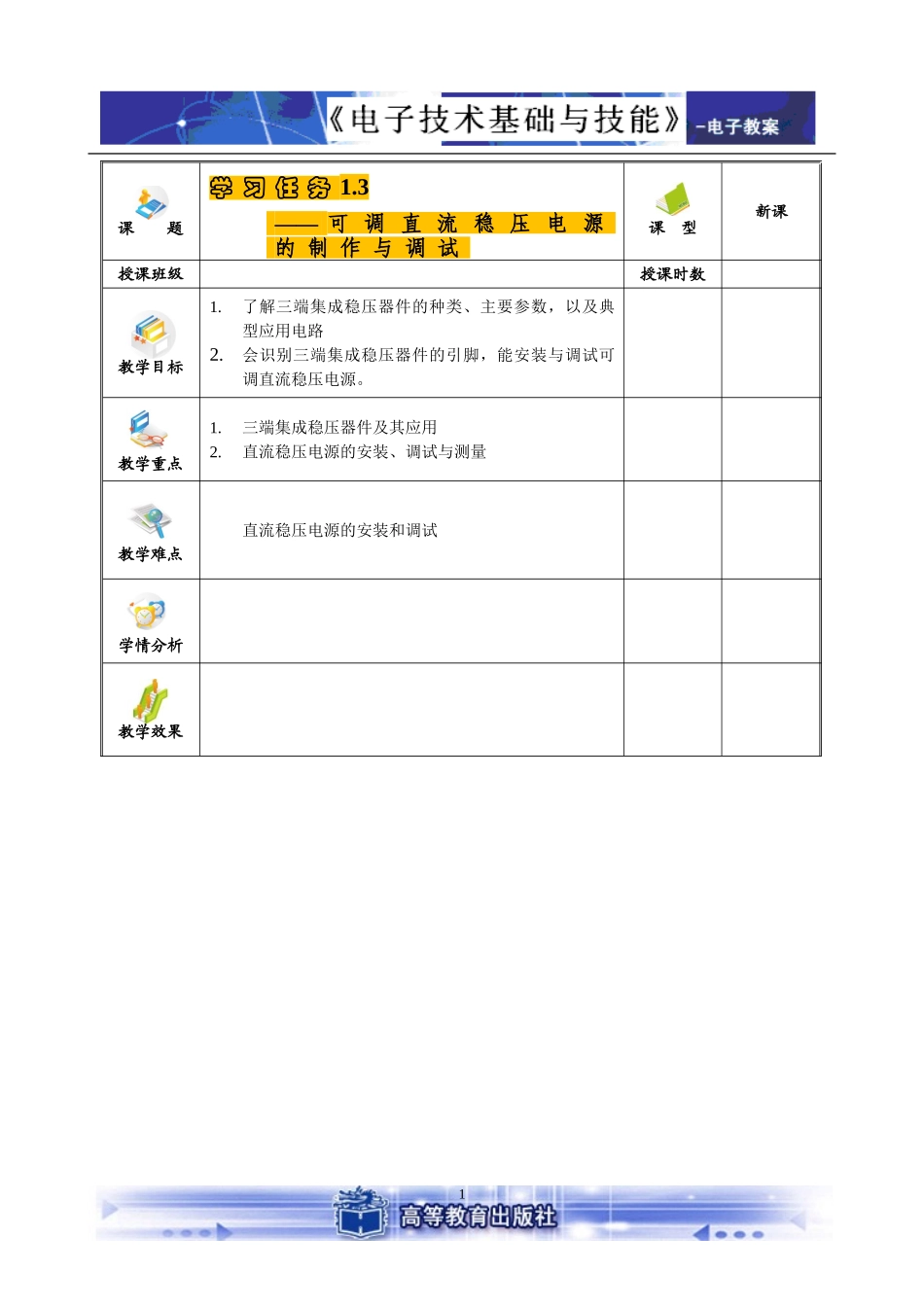 可调直流稳压电源的制作与调试教案_第1页