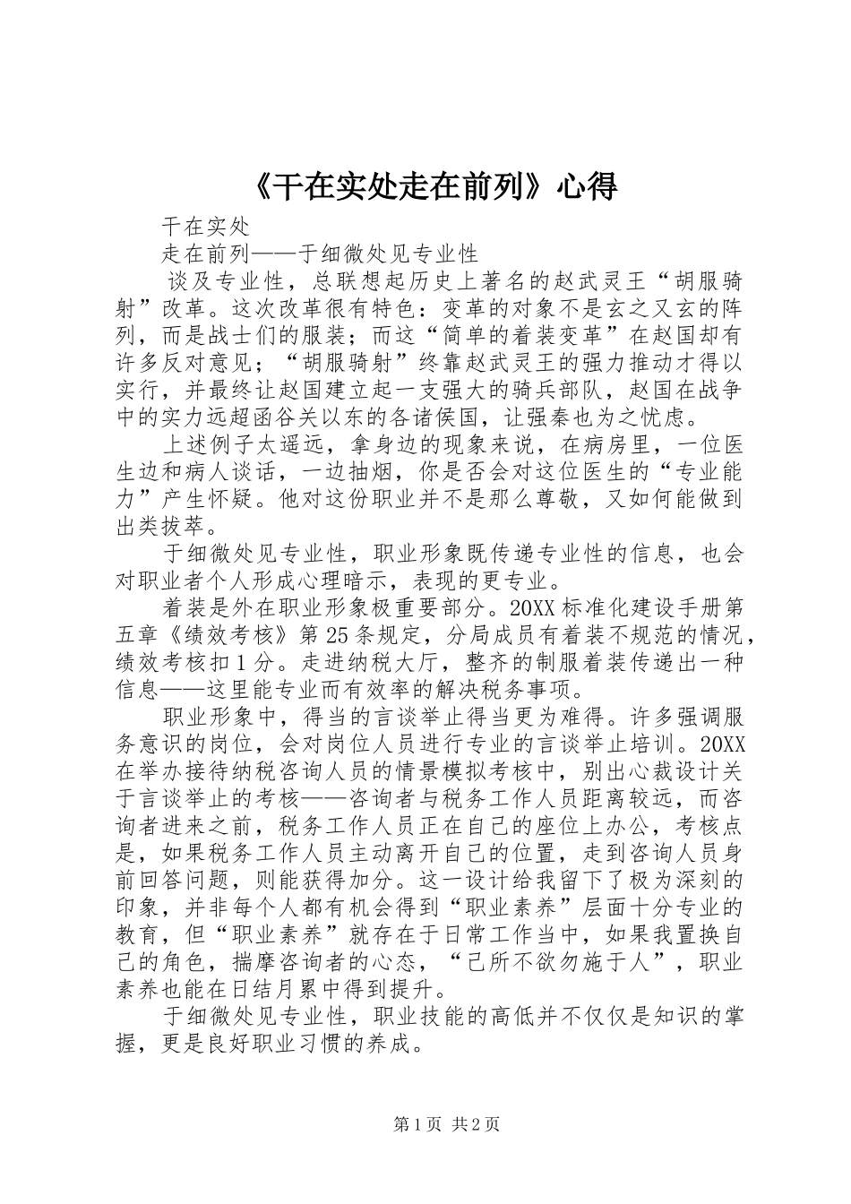 干在实处走在前列心得_第1页