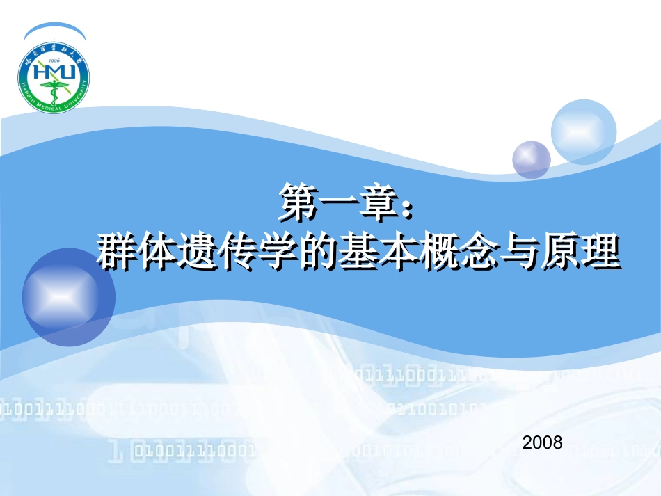 第一章群体遗传学的基本概念与原理分解_第1页