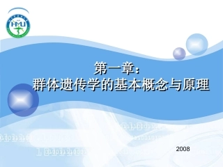 第一章群体遗传学的基本概念与原理分解