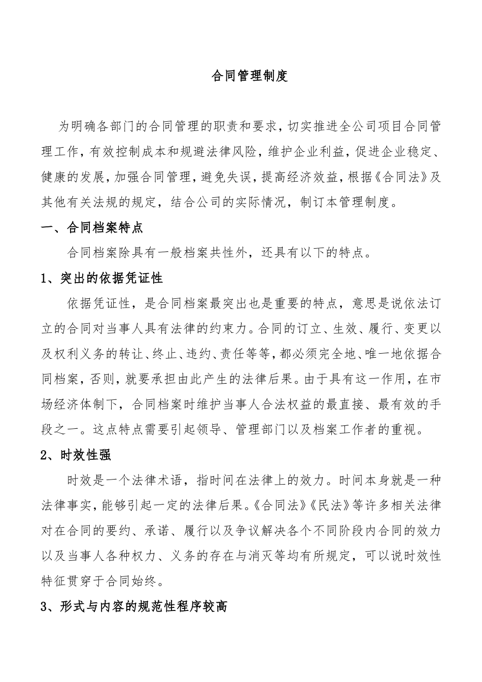 合同管理规范管理制度_第1页