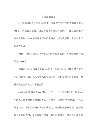 各类通报范文