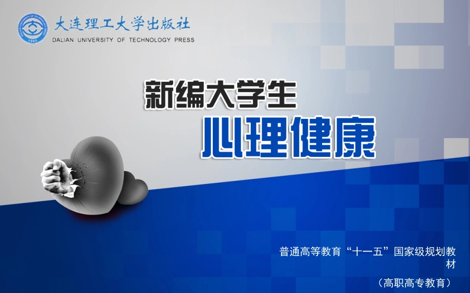 第一章心理健康概述_第1页