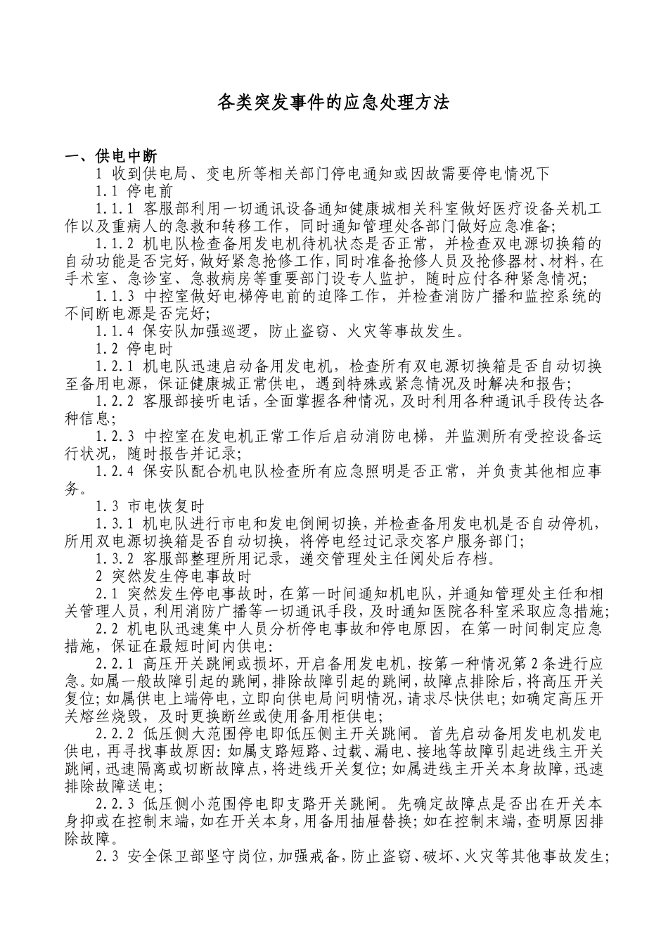 各类突发事件的应急处理方法_第1页