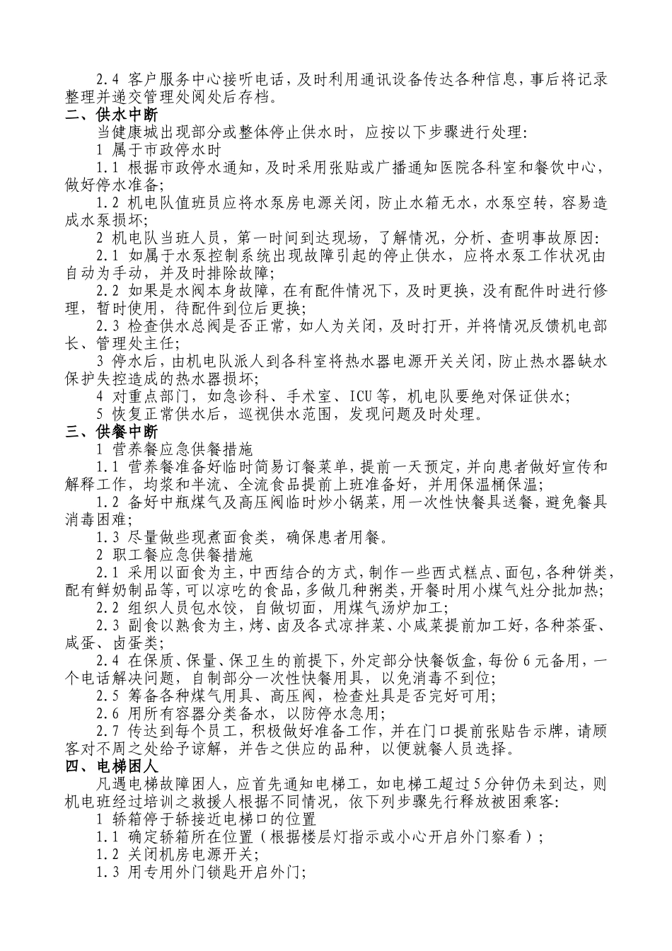 各类突发事件的应急处理方法_第2页