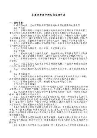 各类突发事件的应急处理方法