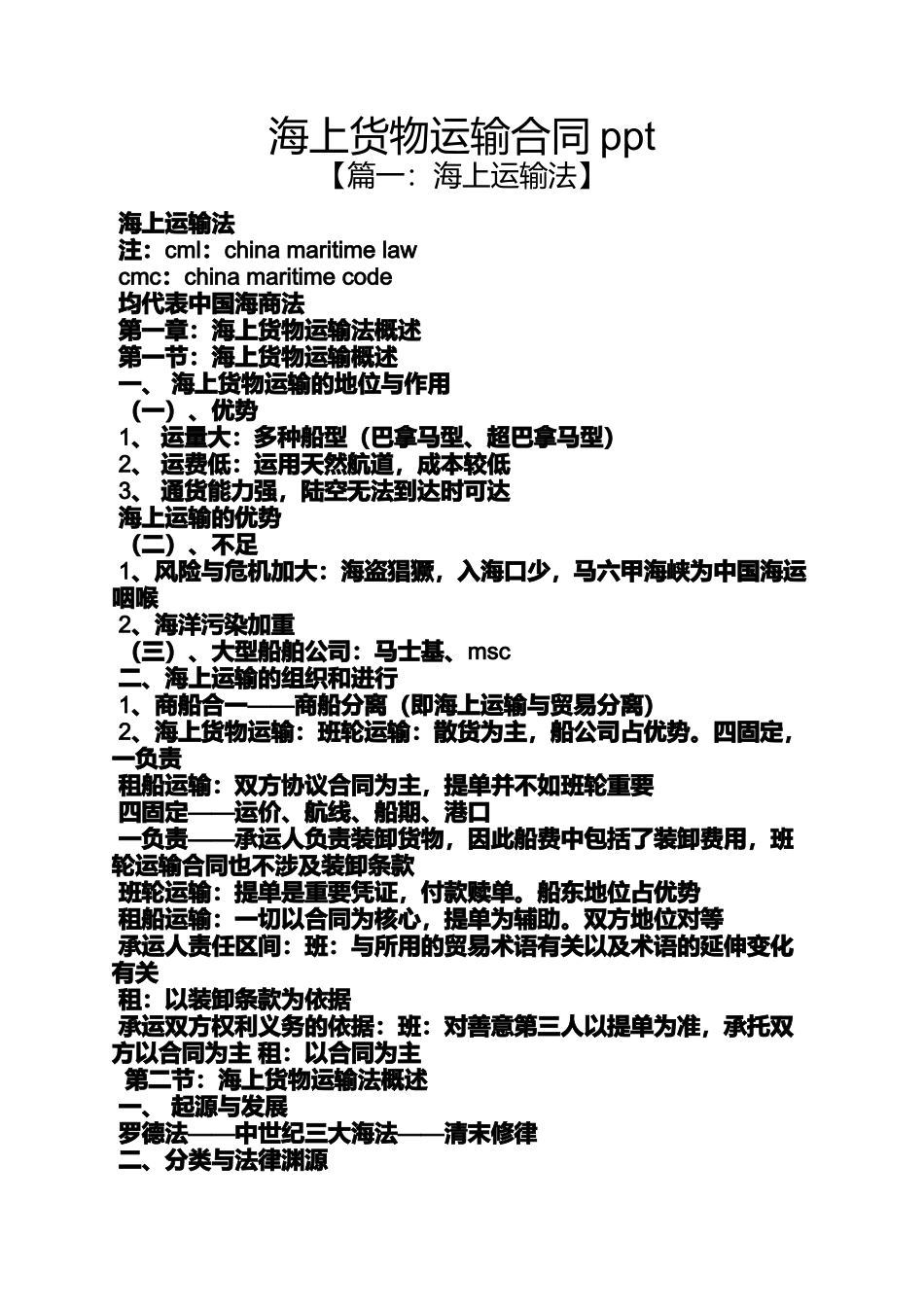 合同范本之海上货物运输合同ppt_第1页