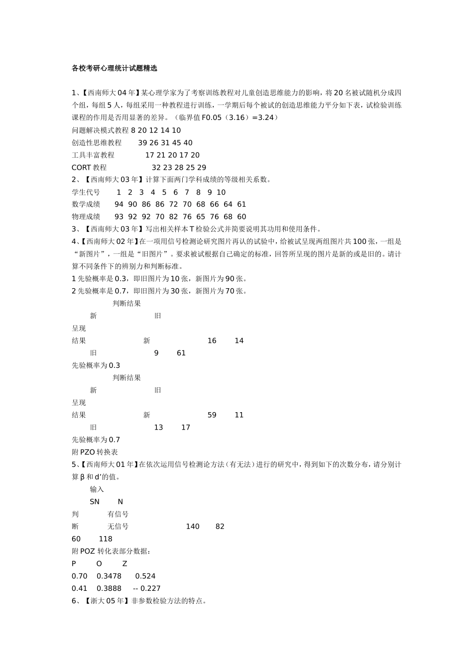 各校考研心理统计试题精选_第1页