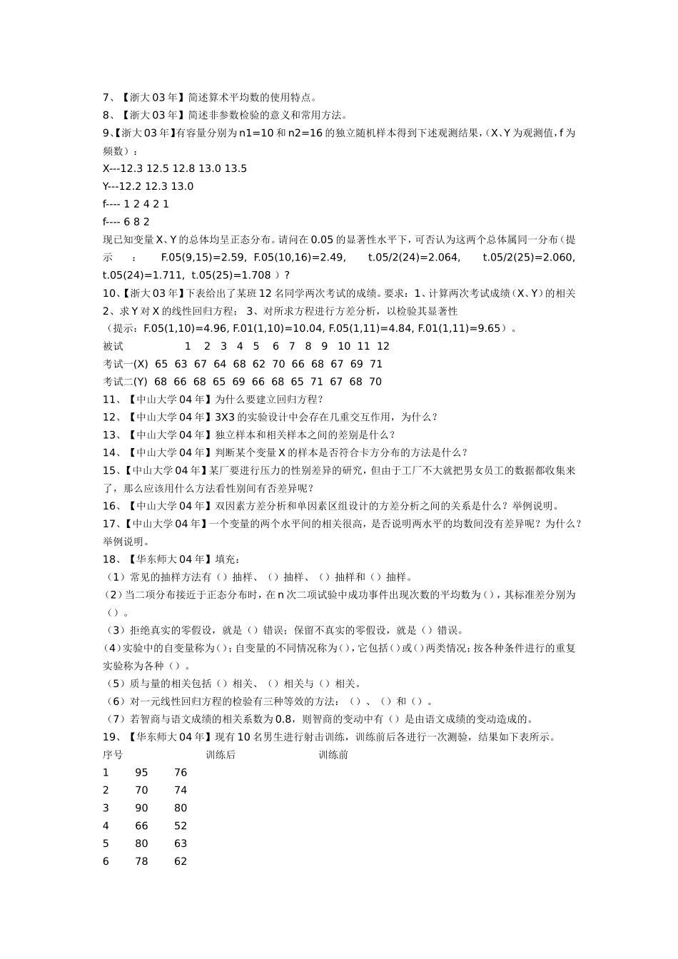 各校考研心理统计试题精选_第2页