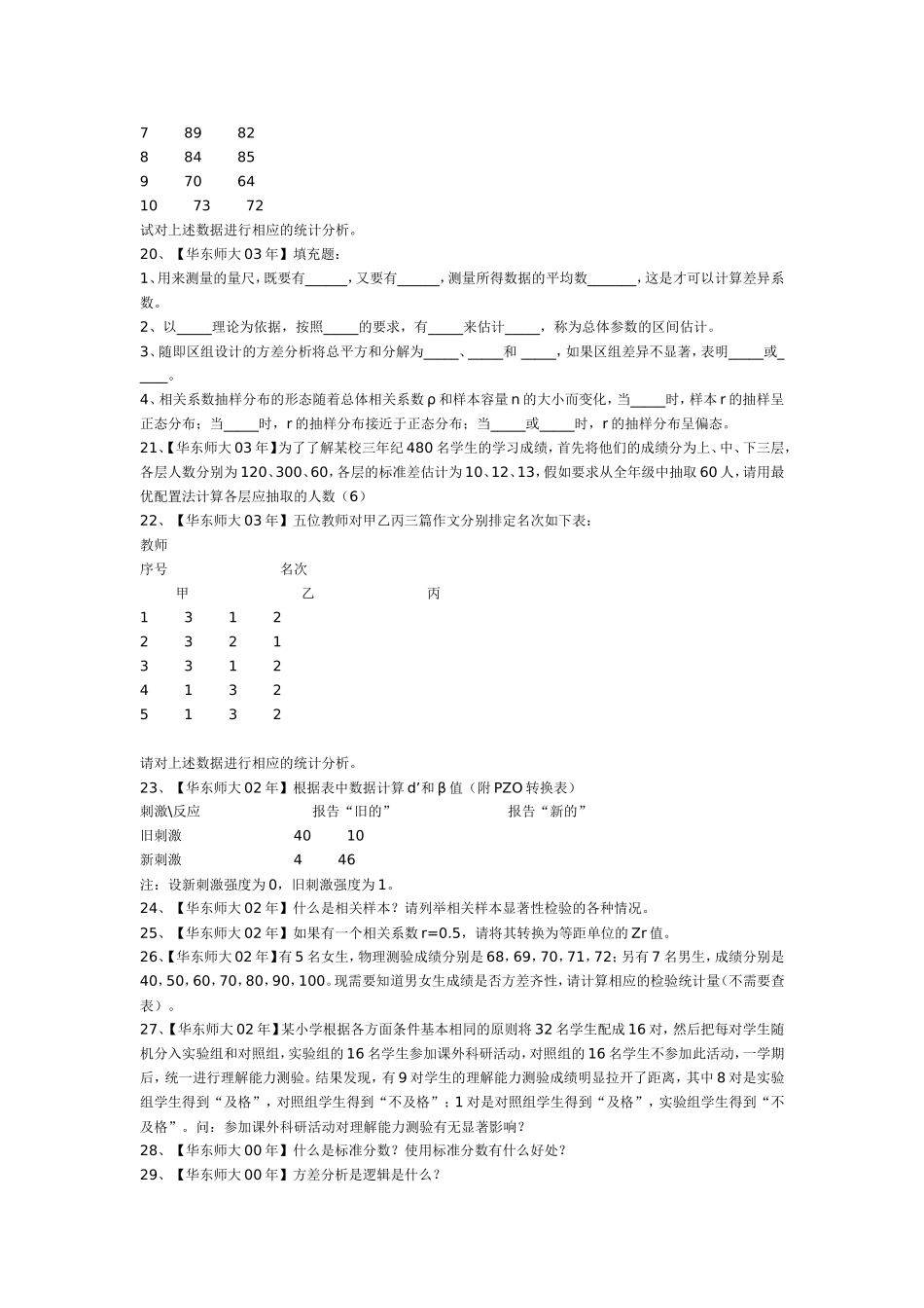 各校考研心理统计试题精选_第3页