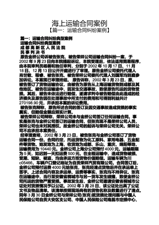 合同范本之海上运输合同案例
