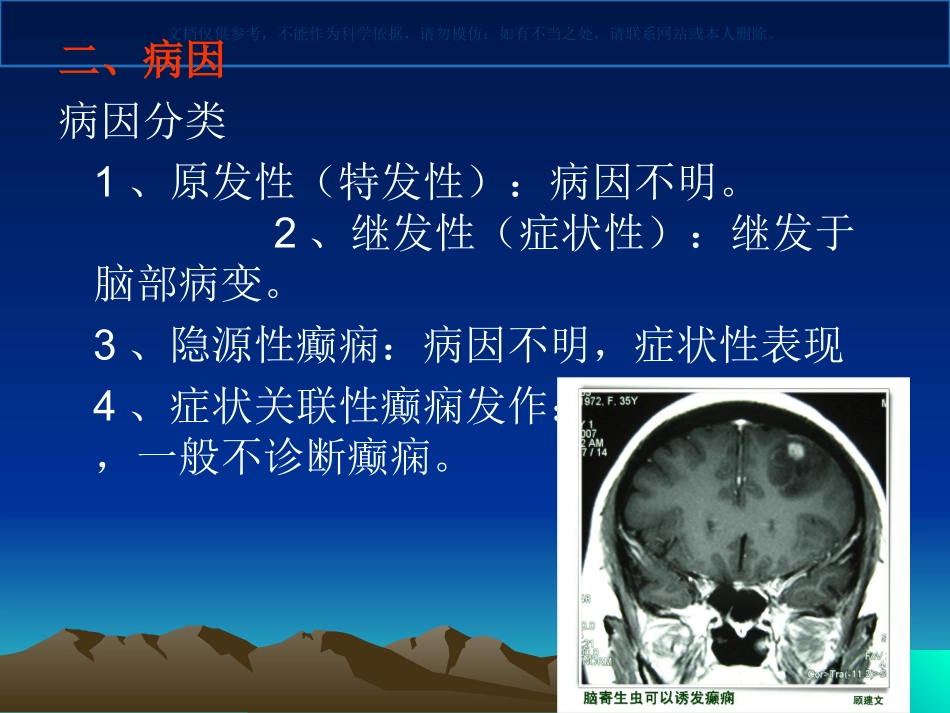 癫痫病的护理课件_第2页