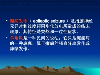 癫痫病的护理课件