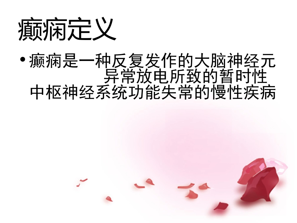 癫痫病人的护理_第3页